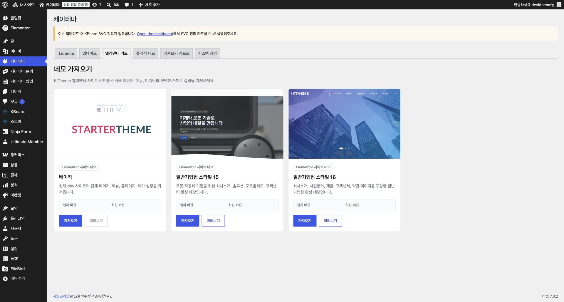 개발 워드프레스 관리자의 케이테마 Elementor 키트 화면