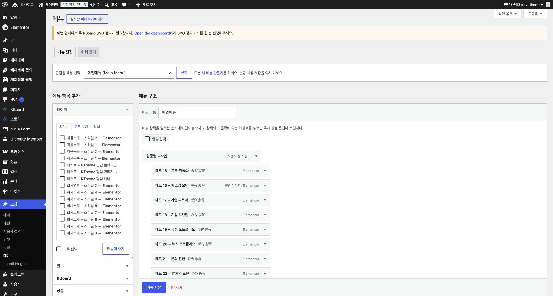 개발 워드프레스 관리자의 메뉴 설정 화면
