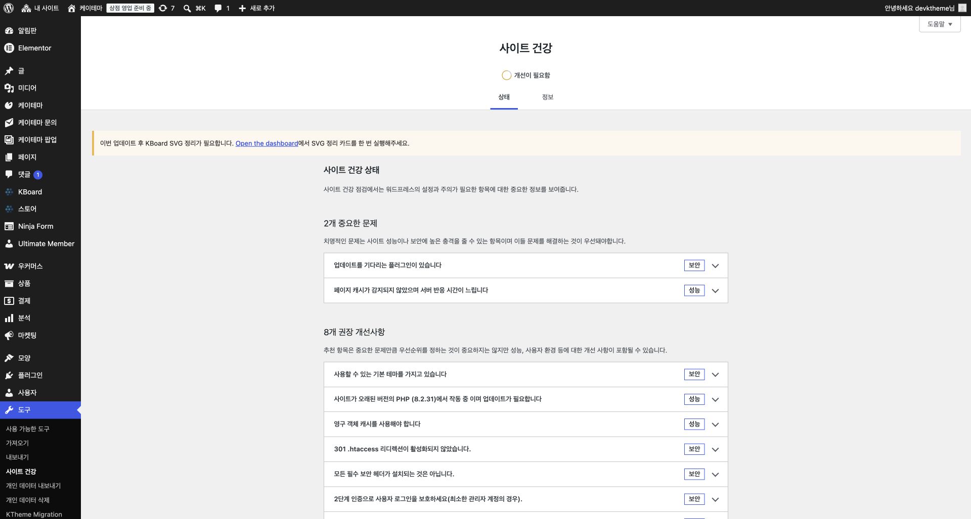개발 워드프레스 관리자에서 확인한 사이트 건강 화면