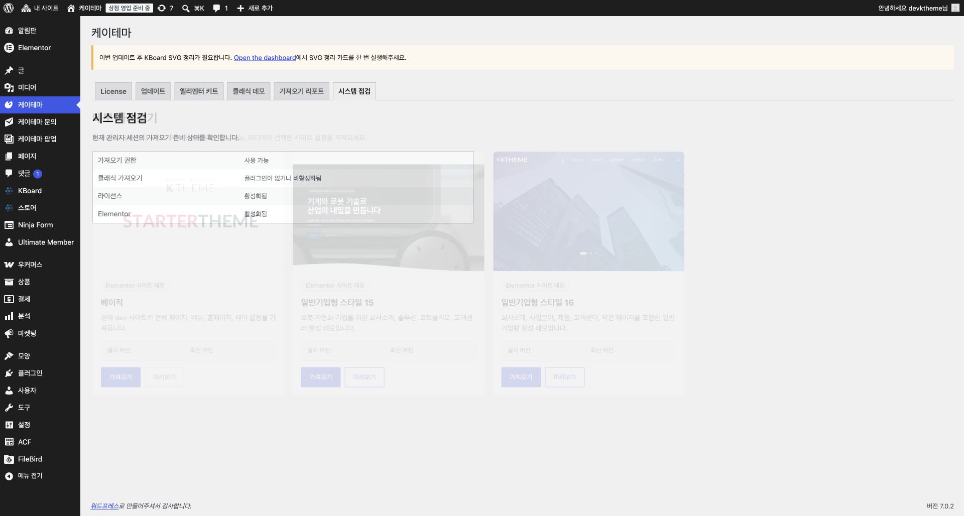 개발 워드프레스 관리자의 케이테마 시스템 점검 화면