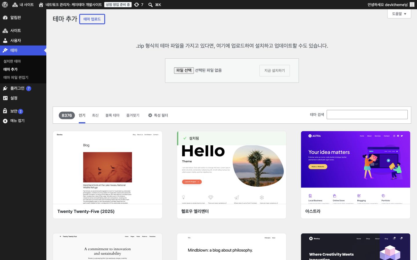 워드프레스 네트워크 관리자 테마 업로드 화면