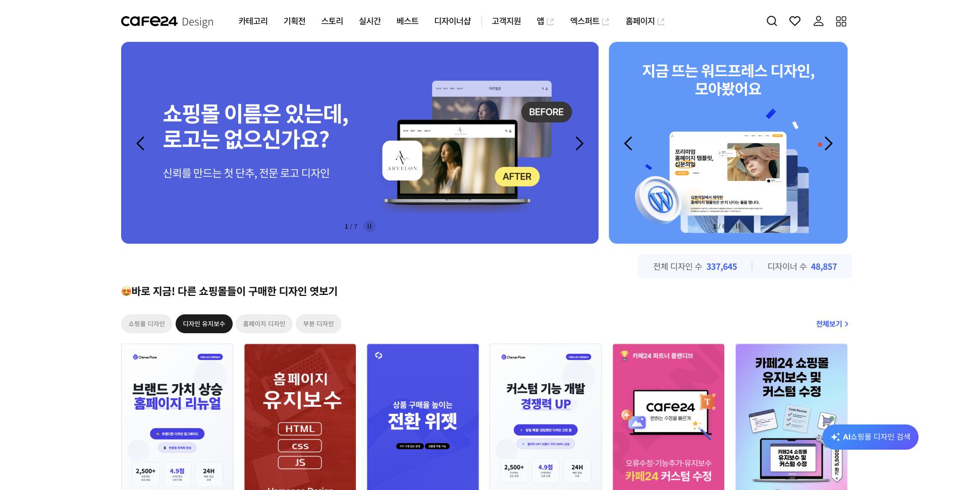 CAFE24 디자인센터의 현재 메인 검색 화면