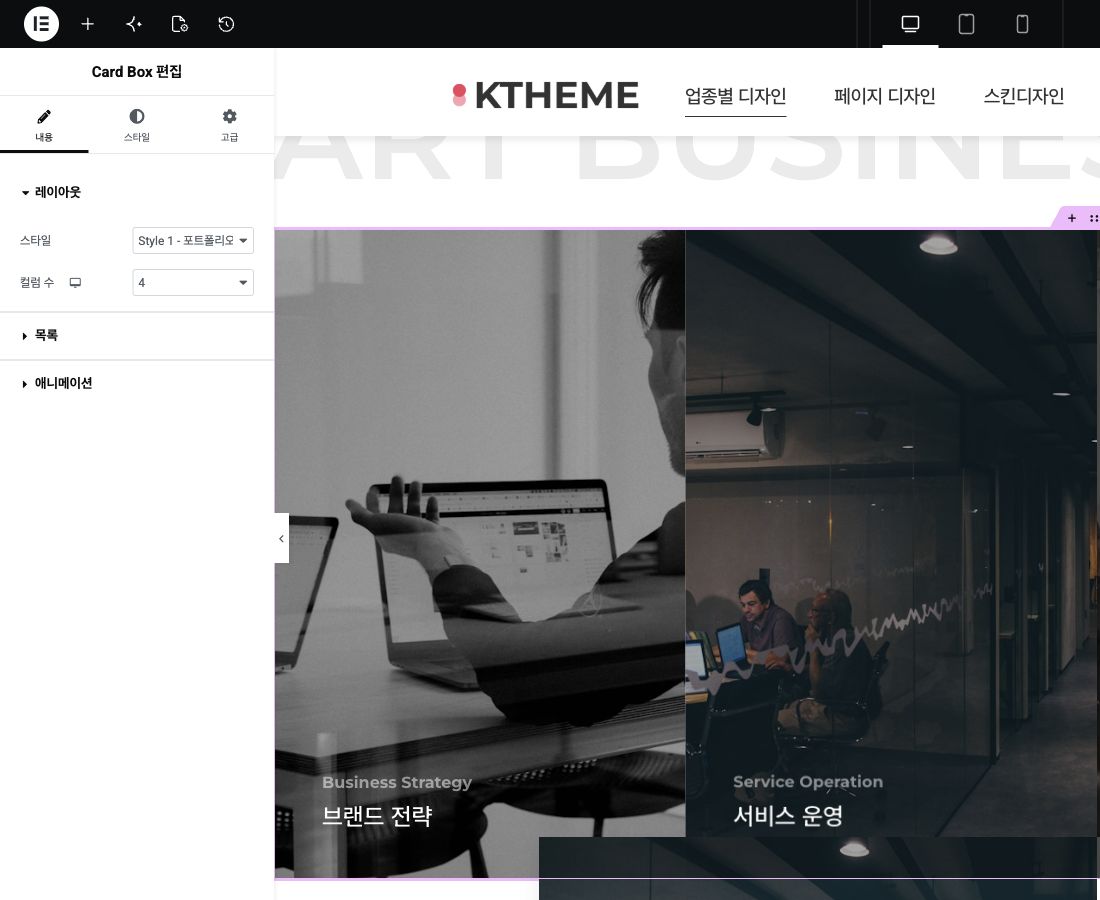 개발 사이트 Elementor의 Card Box 위젯 스타일과 반응형 컬럼 수 설정