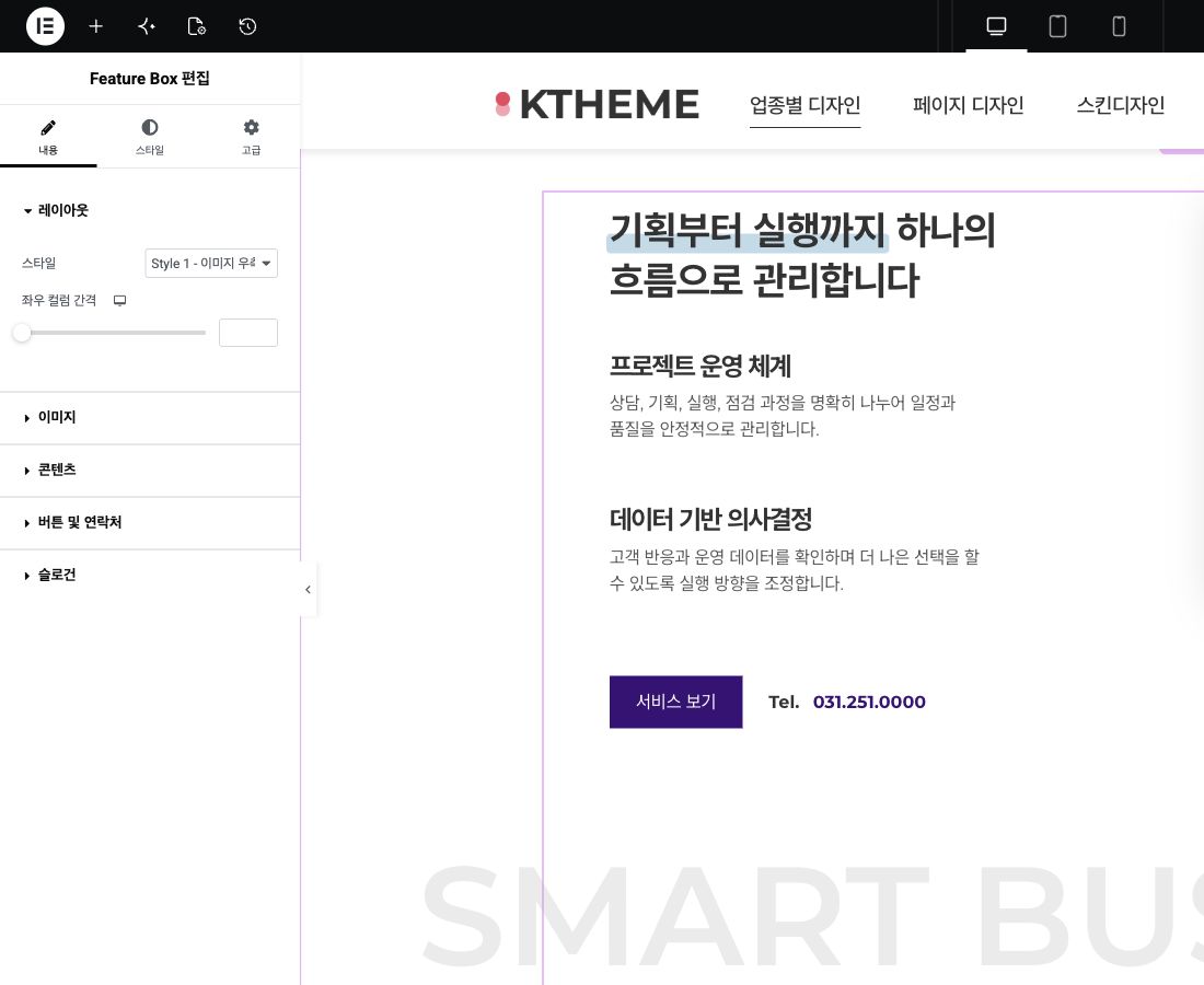 개발 사이트 Elementor의 Feature Box 위젯 스타일과 기기별 컬럼 간격 설정