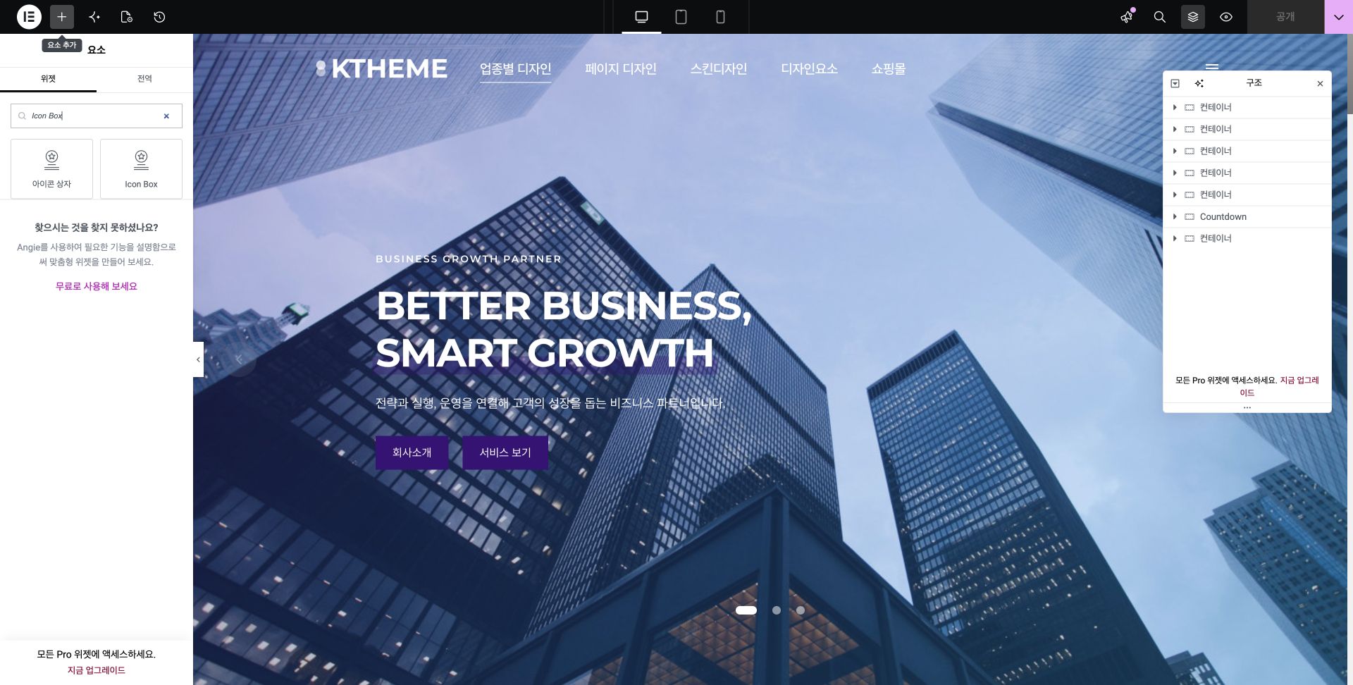 개발 사이트 Elementor 위젯 검색에서 확인한 Icon Box