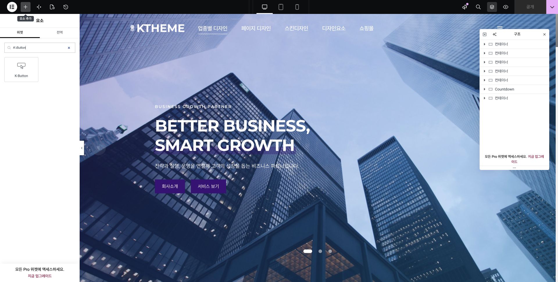 개발 사이트 Elementor 위젯 검색에서 확인한 K-Button