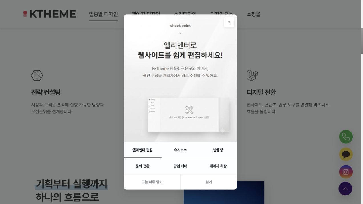 Elementor로 구성한 케이테마 페이지 편집 결과 예시