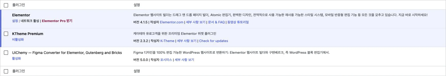 워드프레스 설치한 플러그인 목록의 Elementor 활성 상태