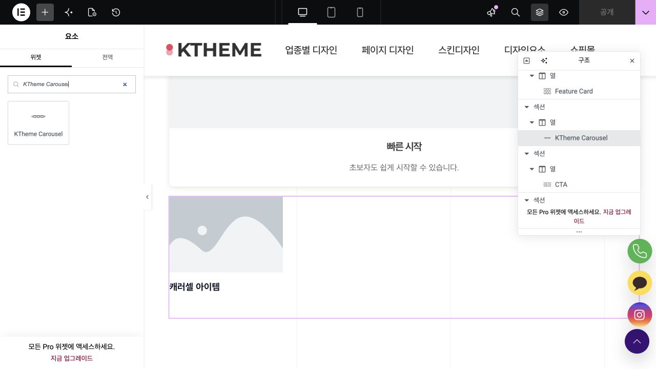 Elementor 위젯 검색에서 확인한 KTheme Carousel
