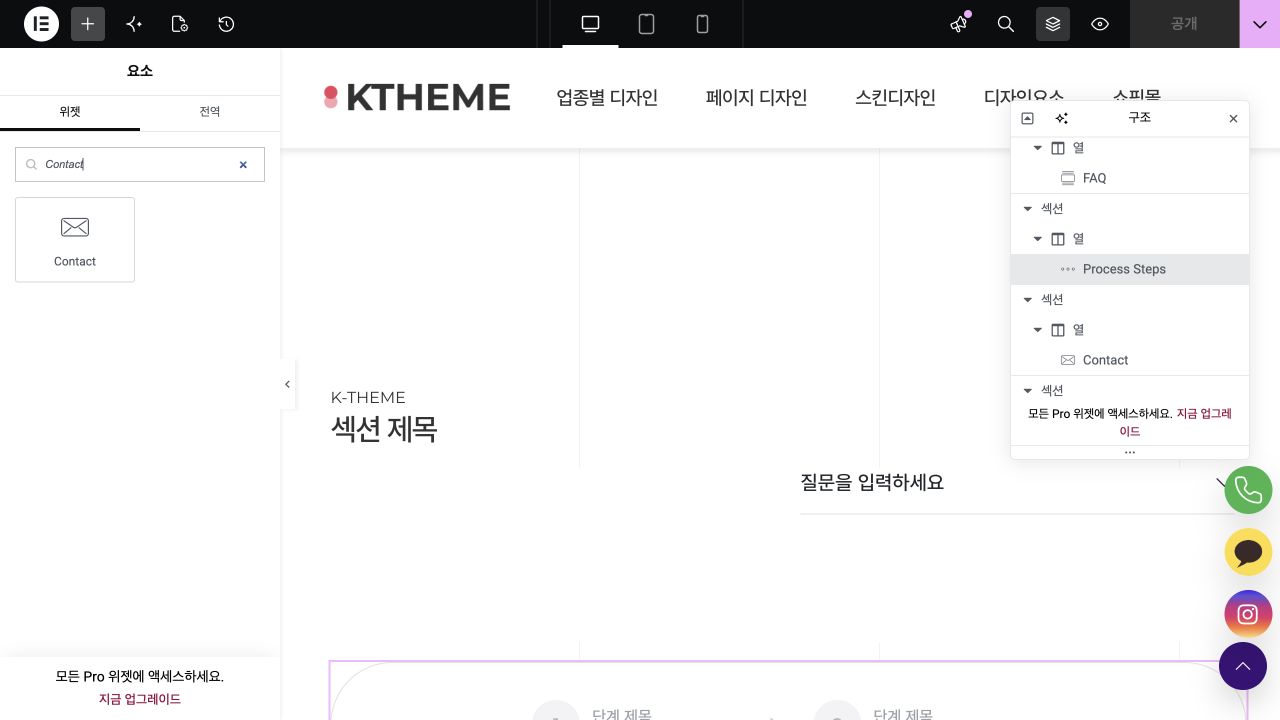 Elementor 위젯 검색에서 확인한 Contact