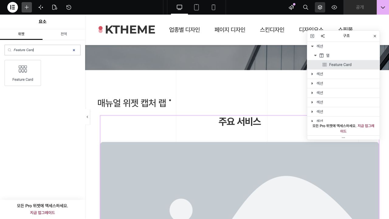 Elementor 위젯 검색에서 확인한 Feature Card