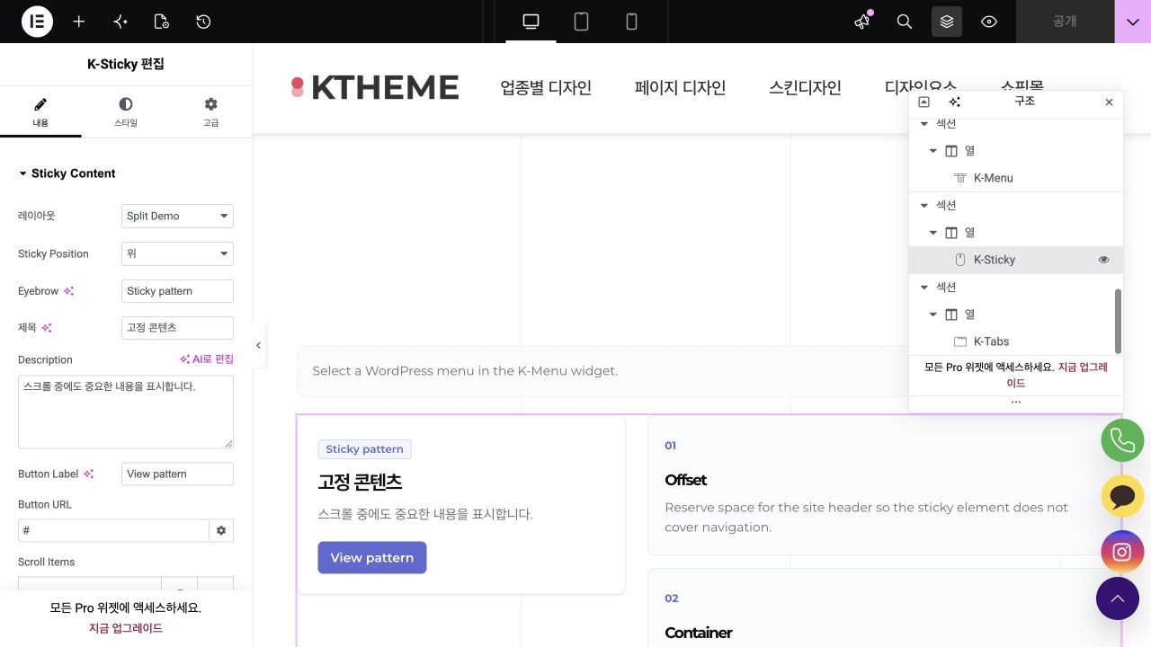K-Sticky 고정 콘텐츠와 스크롤 항목 설정 화면