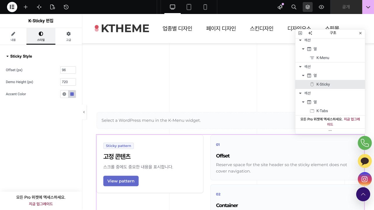 K-Sticky 오프셋 높이 스타일 설정 화면