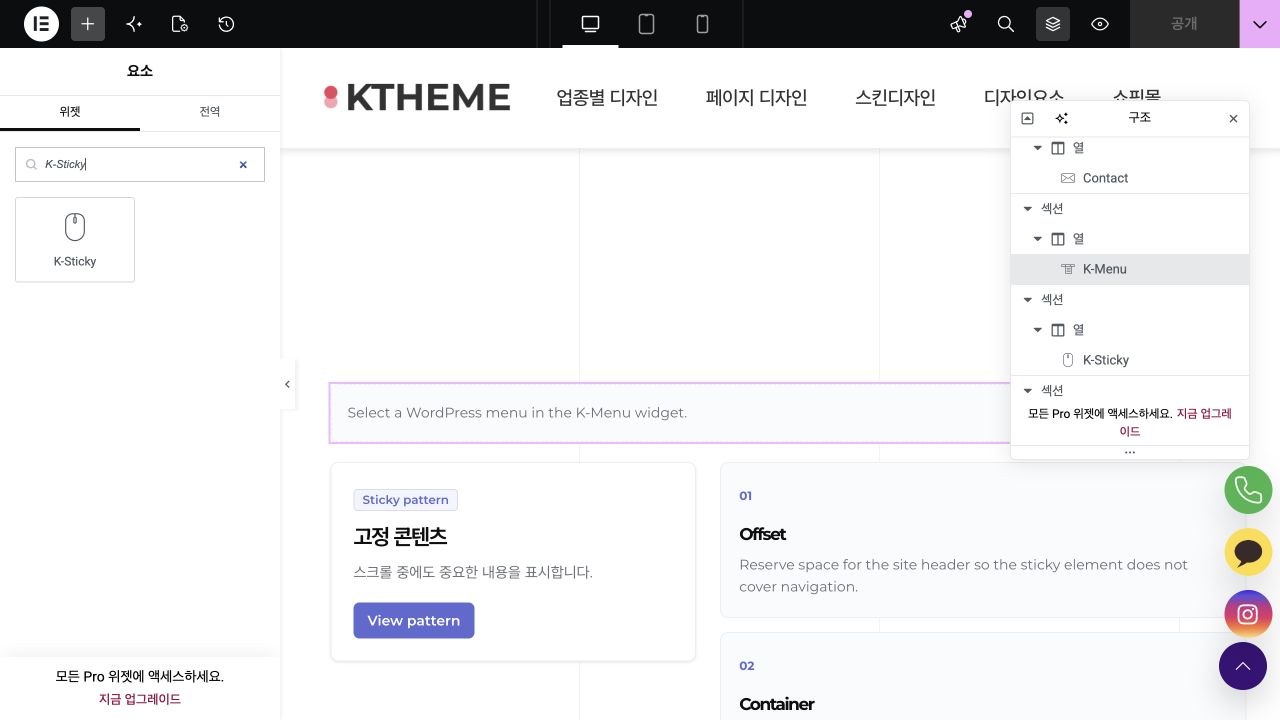 Elementor 위젯 검색에서 확인한 K-Sticky