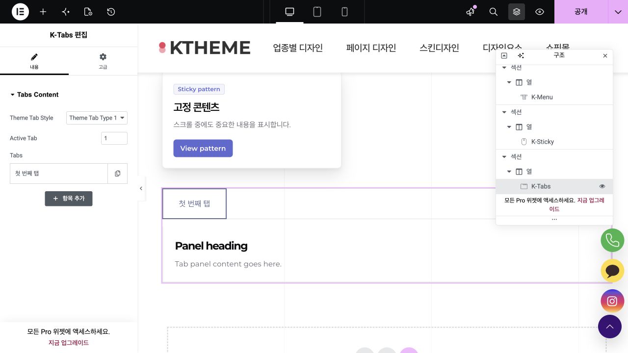 K-Tabs 스타일 활성 탭 목록 설정 화면
