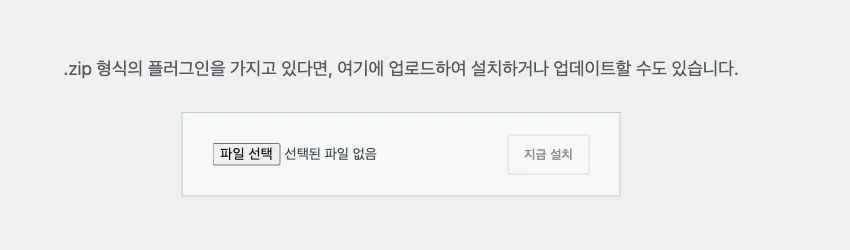 워드프레스 플러그인 추가 화면의 플러그인 ZIP 파일 업로드 영역