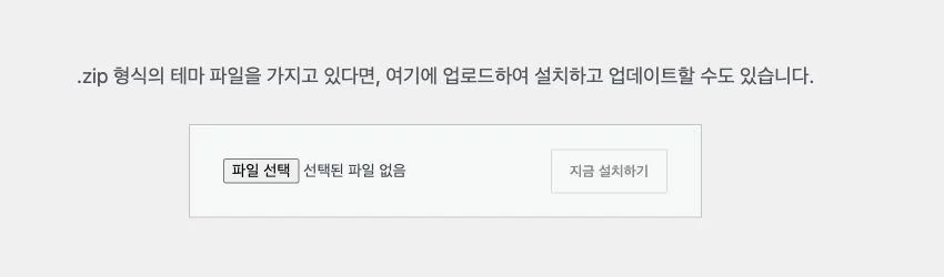 워드프레스 관리자 테마 업로드 화면의 파일 선택 영역