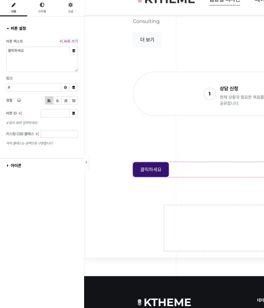 Elementor K-Button 콘텐츠 패널의 버튼 문구와 링크 설정