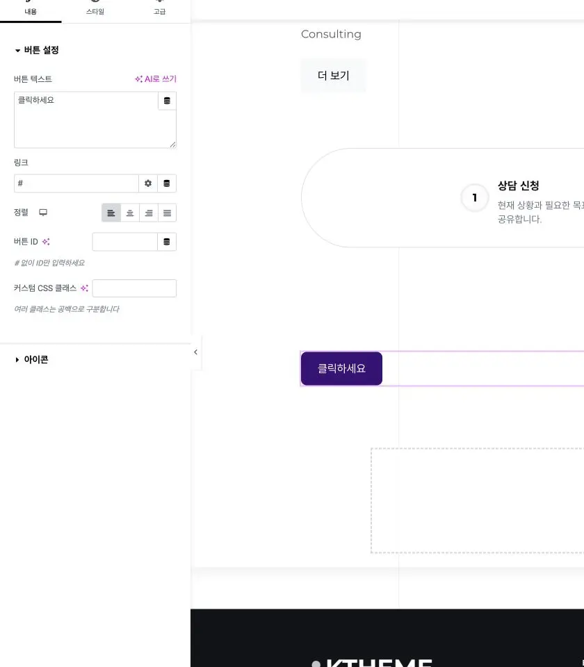 Elementor 콘텐츠 탭의 텍스트와 링크 입력 설정
