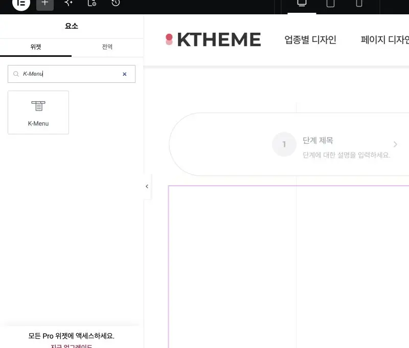 Elementor K-Menu 위젯을 편집 영역에 넣은 화면