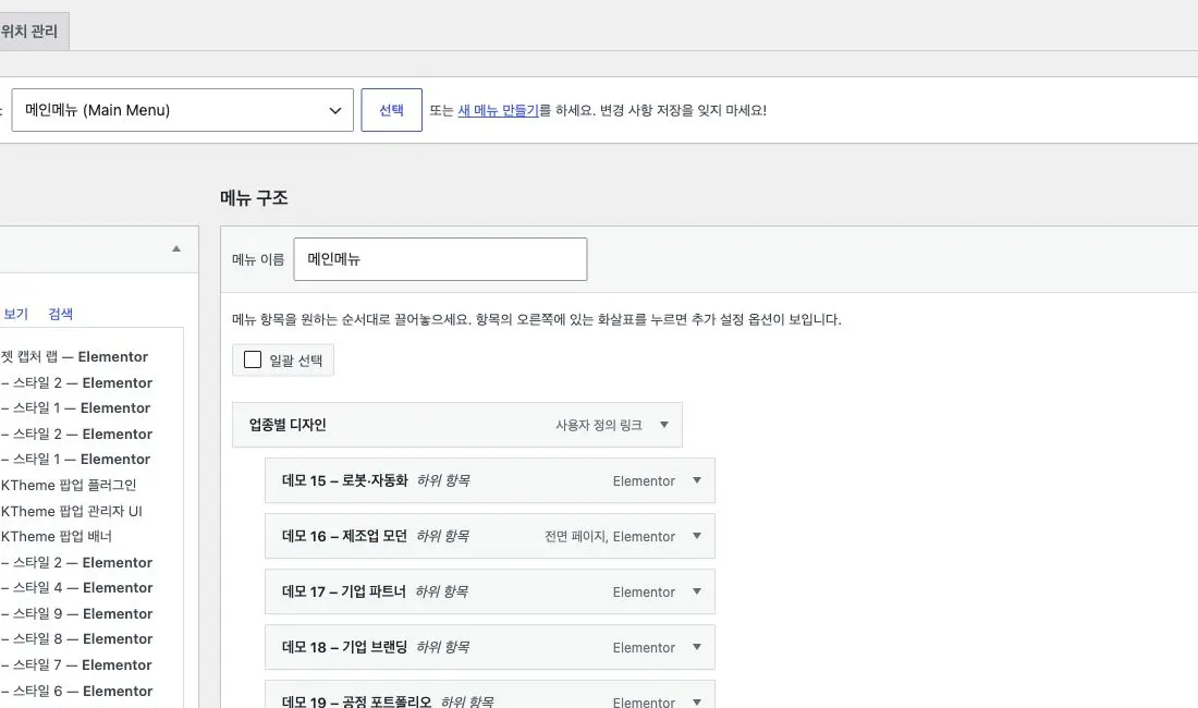 워드프레스 메뉴 편집 화면의 메뉴 항목 목록