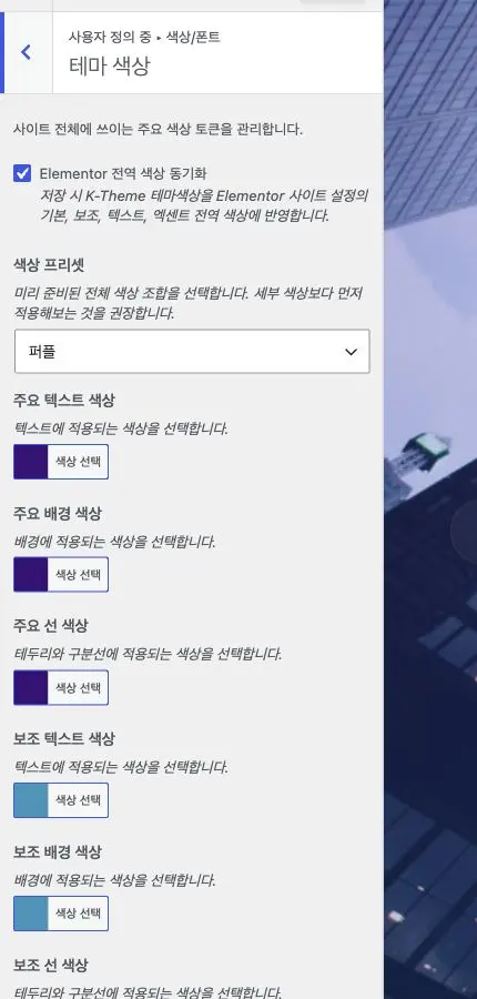 케이테마 v2 사용자 정의 화면의 테마 색상 프리셋과 개별 색상 설정