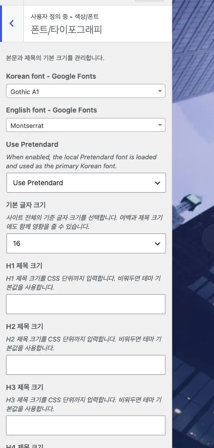 케이테마 v2 폰트 타이포그래피의 한글 영문 글꼴과 제목 크기 설정