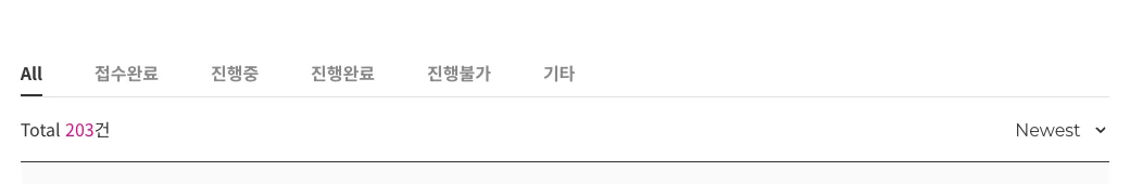 테마세팅요청 게시판의 진행 상태 필터 영역