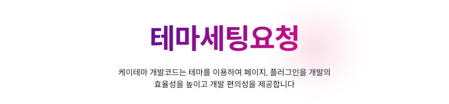 케이테마 테마세팅요청 게시판의 제목과 안내 영역