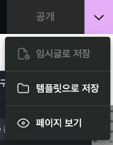 Elementor의 옵션 저장 메뉴에 표시된 템플릿으로 저장 항목