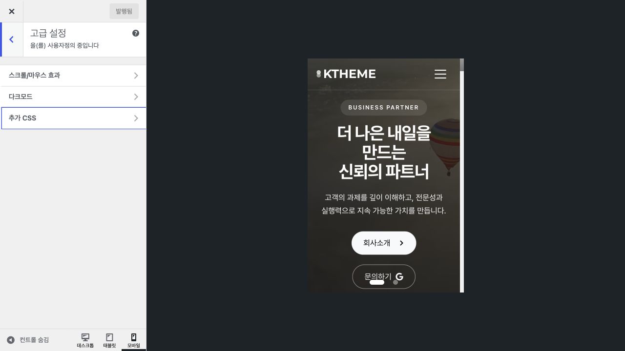 사용자 정의의 고급 설정 안에서 추가 CSS 메뉴를 선택하는 화면
