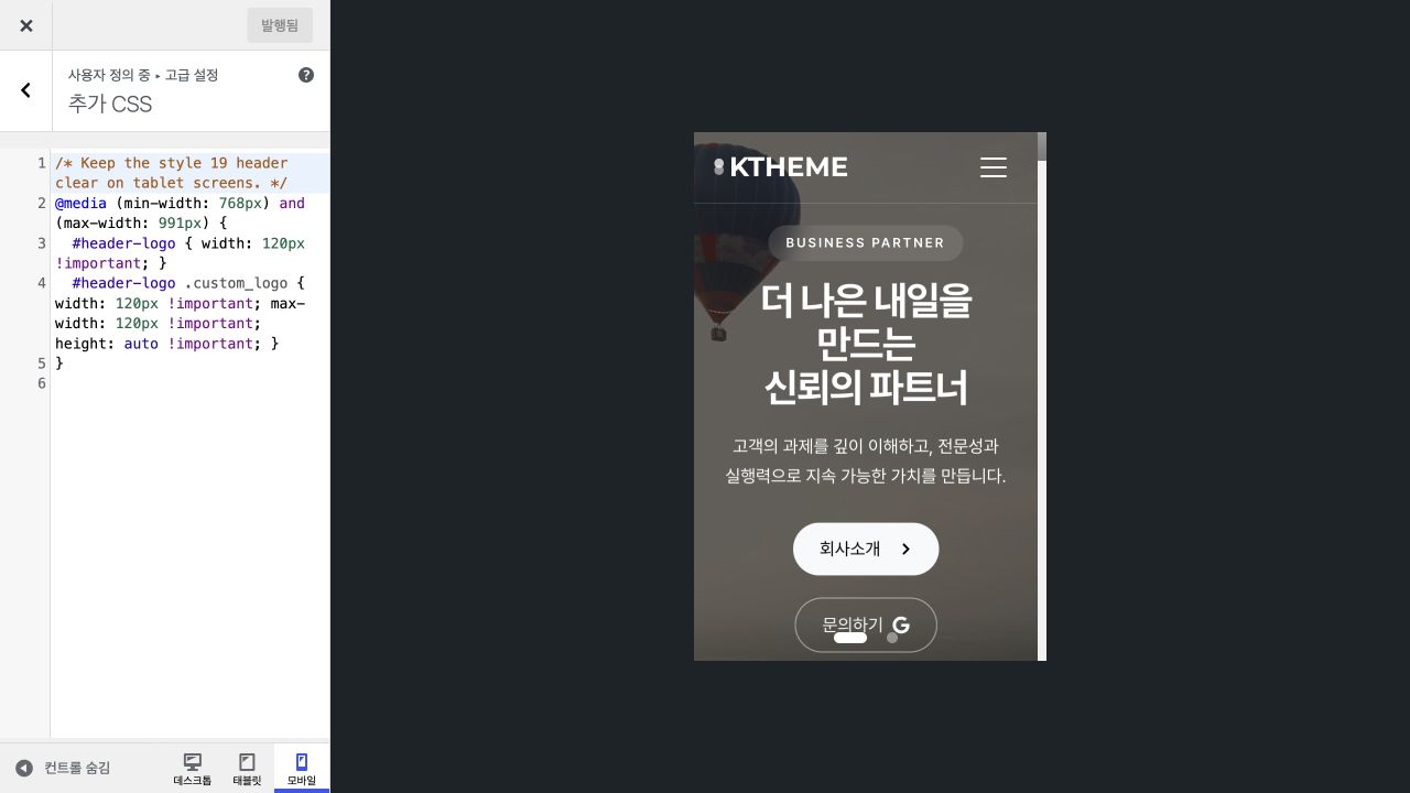 추가 CSS 편집기와 변경 전 모바일 로고 미리보기