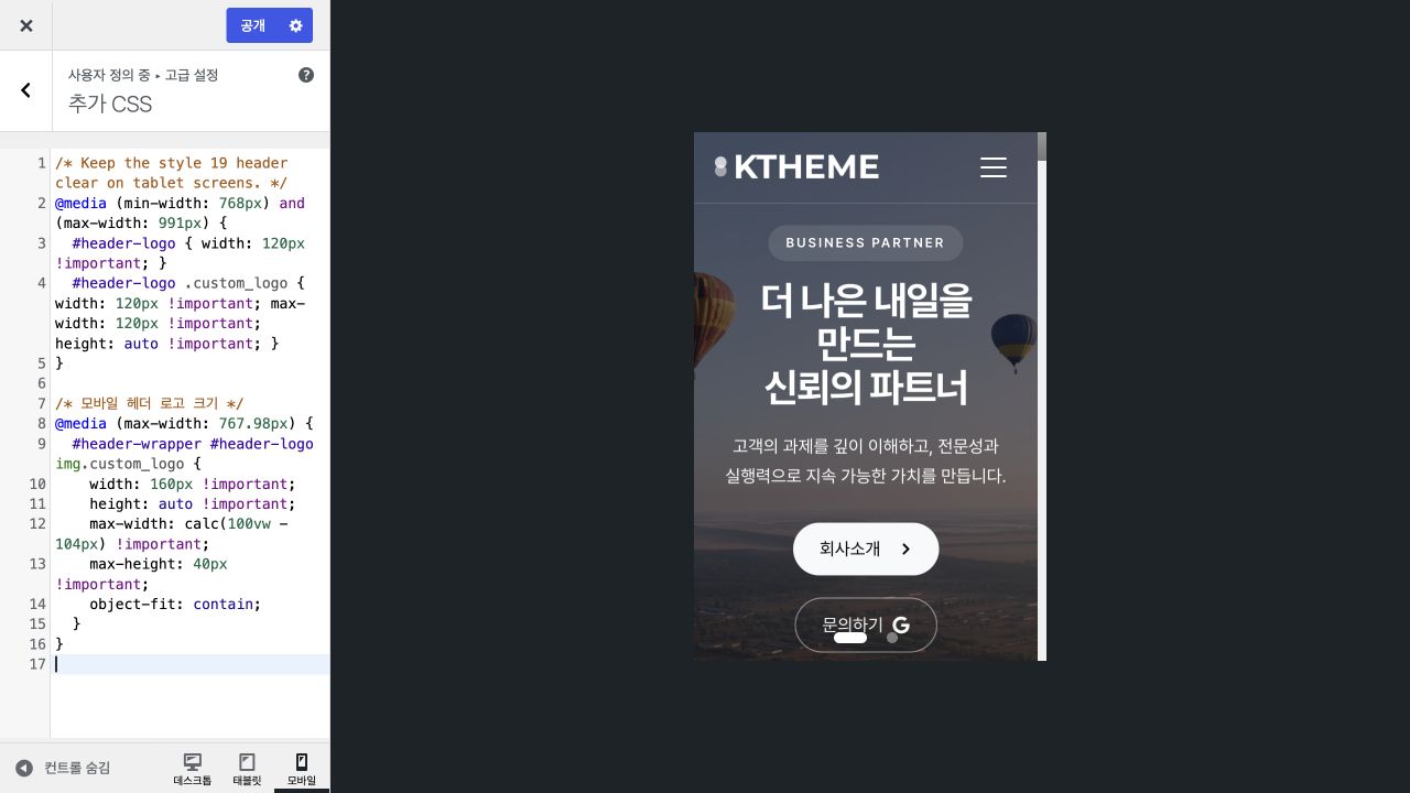 기존 CSS 아래 모바일 로고 크기 코드를 추가하고 휴대전화 미리보기에서 확인하는 화면