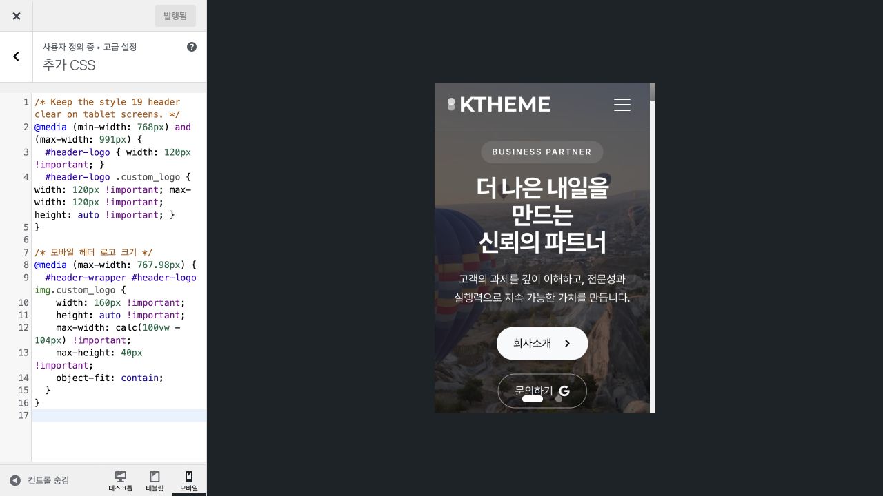 공개 버튼으로 저장한 뒤 발행됨 상태와 변경된 모바일 헤더 로고를 확인하는 화면