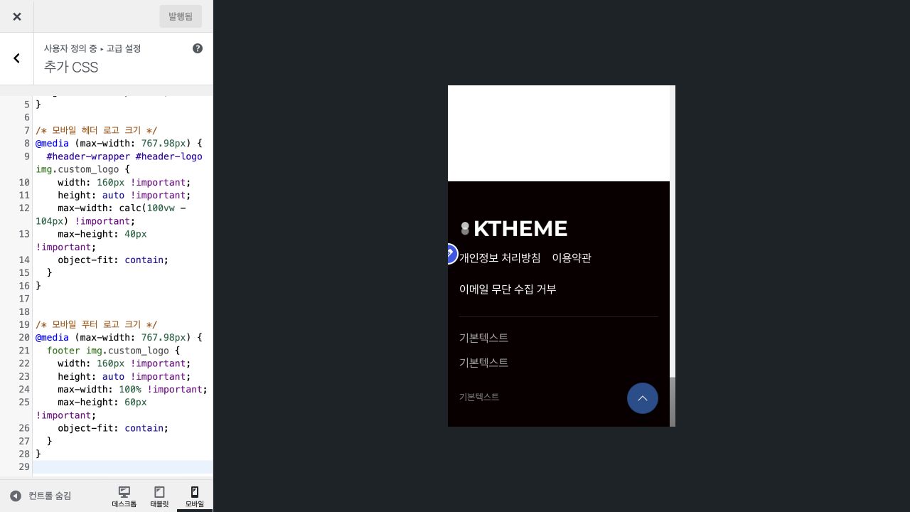 모바일 푸터 로고 CSS를 추가하고 저장한 뒤 작아진 푸터 로고를 확인하는 화면