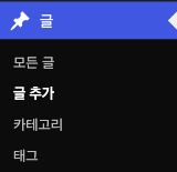 왼쪽 관리자 메뉴에서 글과 글 추가를 선택하는 위치