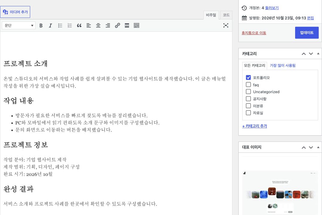 소제목과 작업 목록으로 작성한 본문과 포트폴리오 카테고리 선택 화면