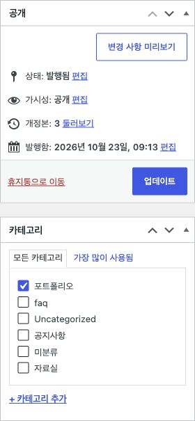 발행된 글의 공개 상태와 업데이트 버튼, 포트폴리오 카테고리