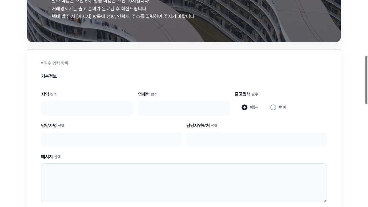 온라인 발주 관리 시스템의 기본정보 입력 화면. 업체명과 개인정보는 비노출 처리됨.