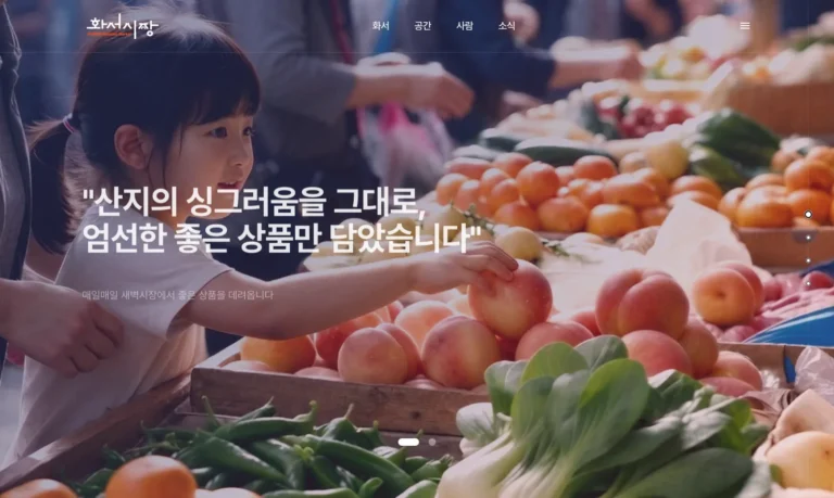 화서시장 홈페이지 첫 화면